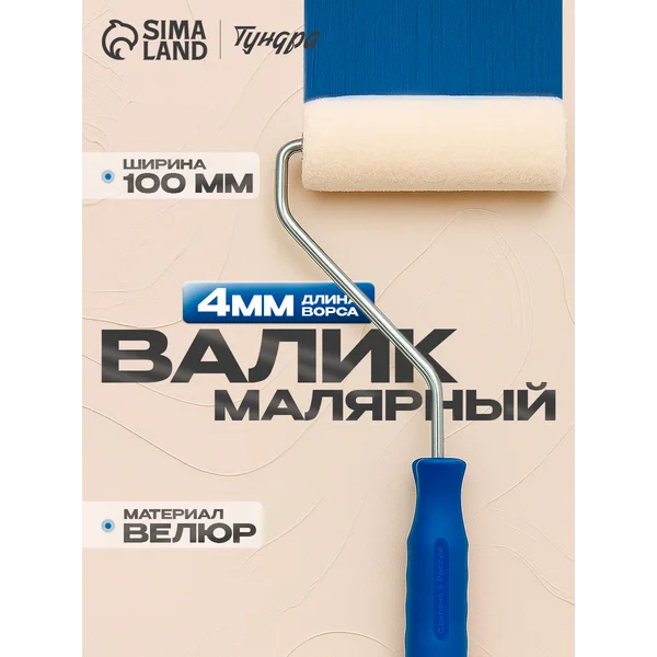Мини-валик велюровый 100 мм