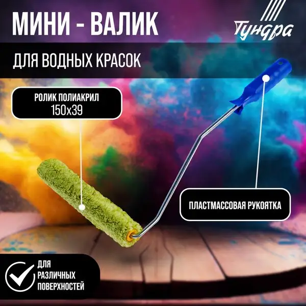 Валик для краски полиакрил