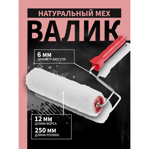 Валик для краски малярный