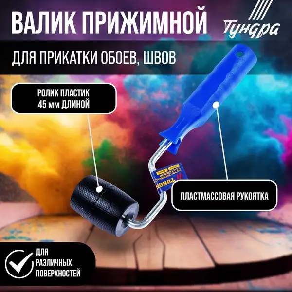 Валик для обоев