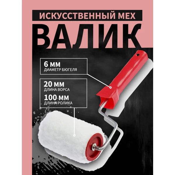 Валик для краски мех 100мм d-6 D-50