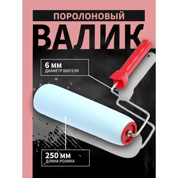 Валик для краски поролон 250мм d-6мм D-50мм