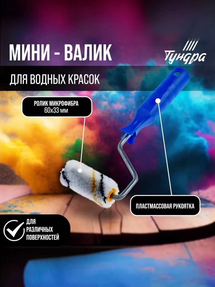 Валик для краски микрофибра