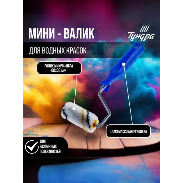 Валик для краски микрофибра