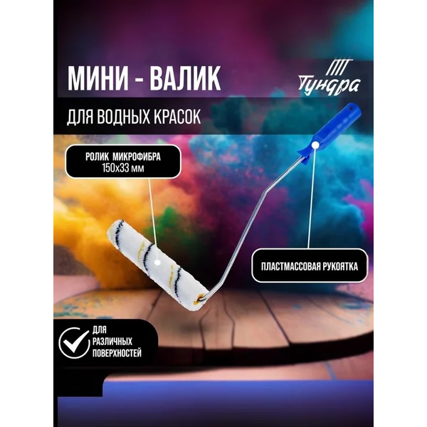 Валик малярный микрофибра