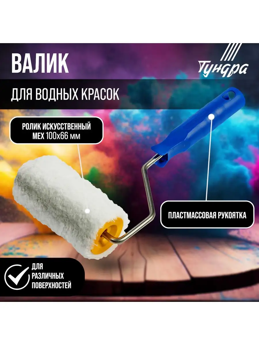 Валик для краски малярный