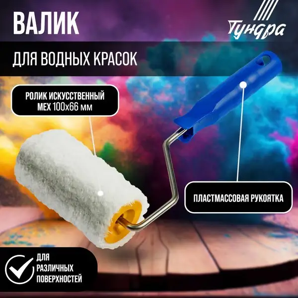 Валик для краски малярный