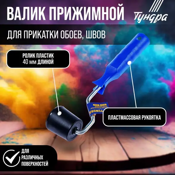 Валик для обоев прижимной