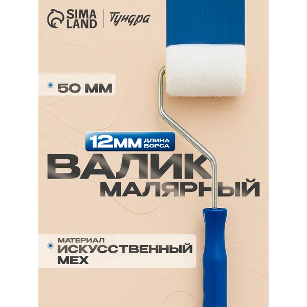 Валик малярный искусственный мех