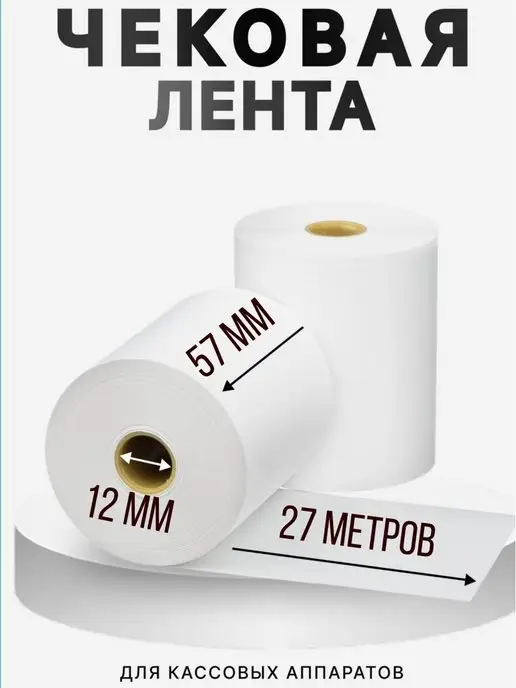 ВамПакет Чековая лента 57*40*12, 57x40, фото 2