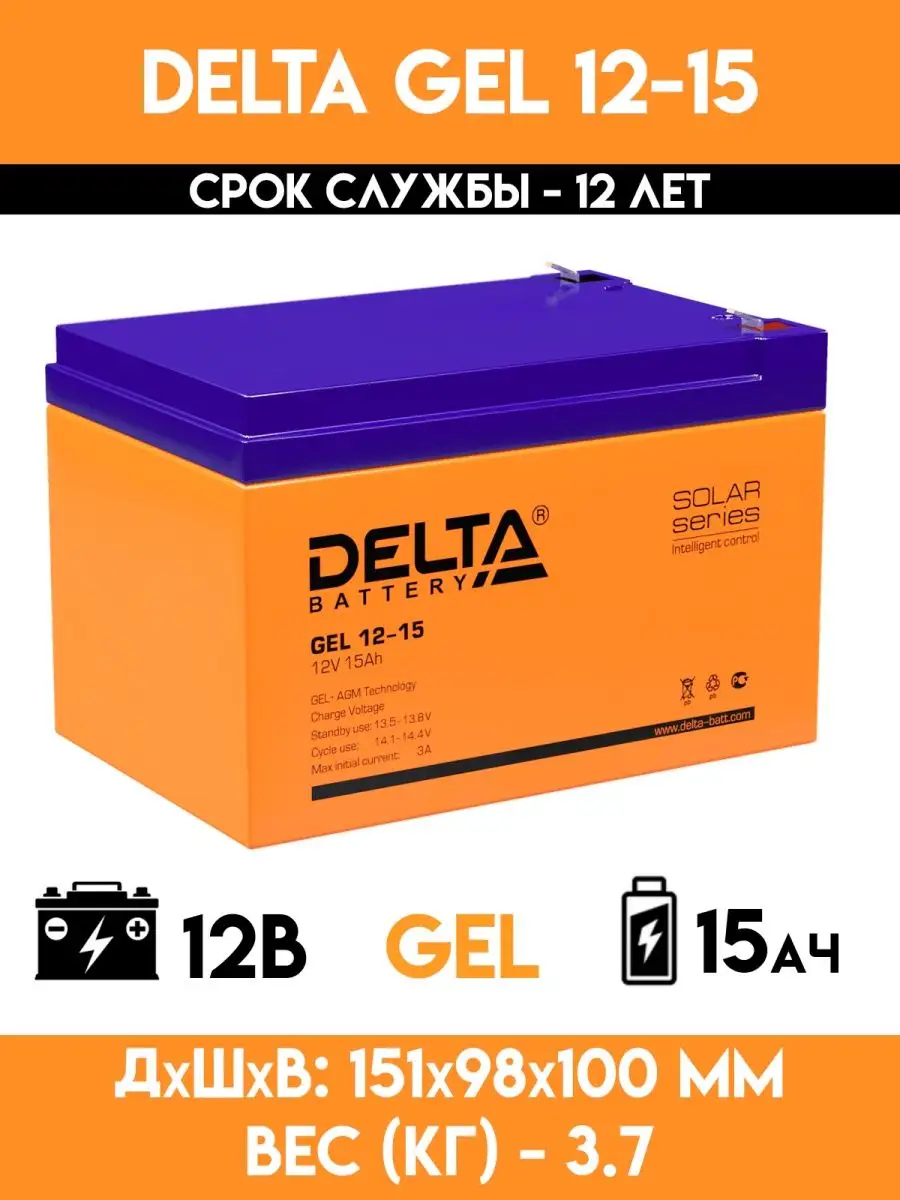 Гелевый аккумулятор 12 вольт 15 ампер - GEL 12-15 Delta 83315985 купить за  4 522 ₽ в интернет-магазине Wildberries