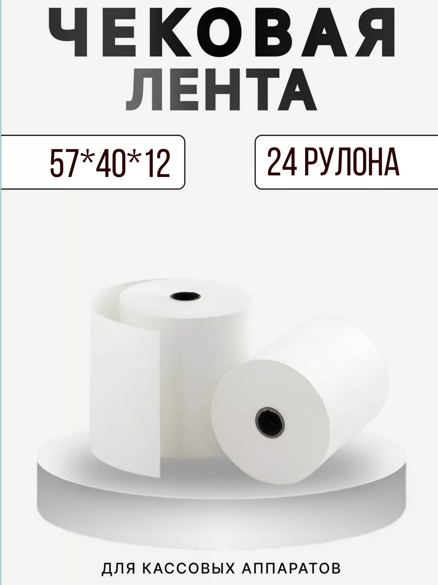 Чековая лента 57*40*12