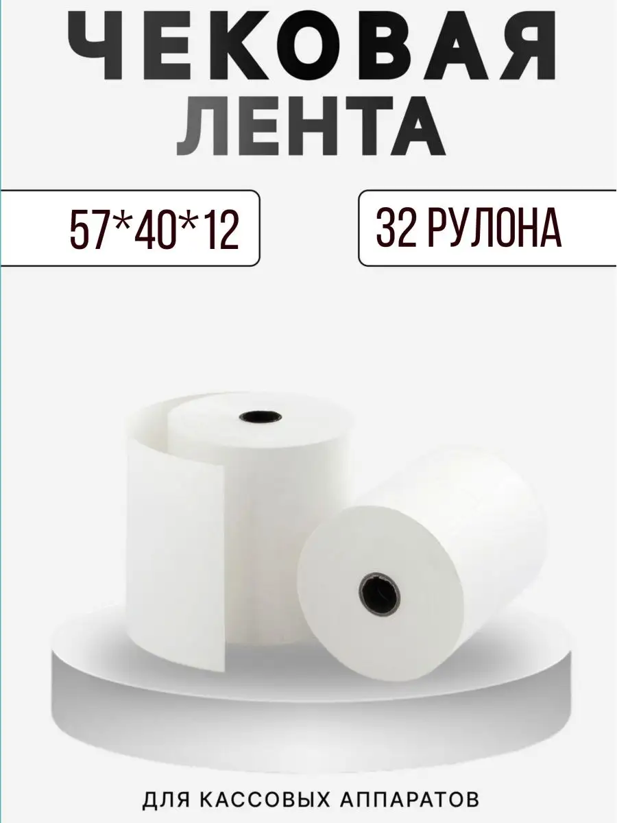 Чековая лента 57*40*12