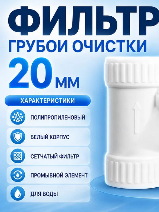 ASB Фильтр грубой очистки для воды полипропиленовый 20 мм, белый, фото 2