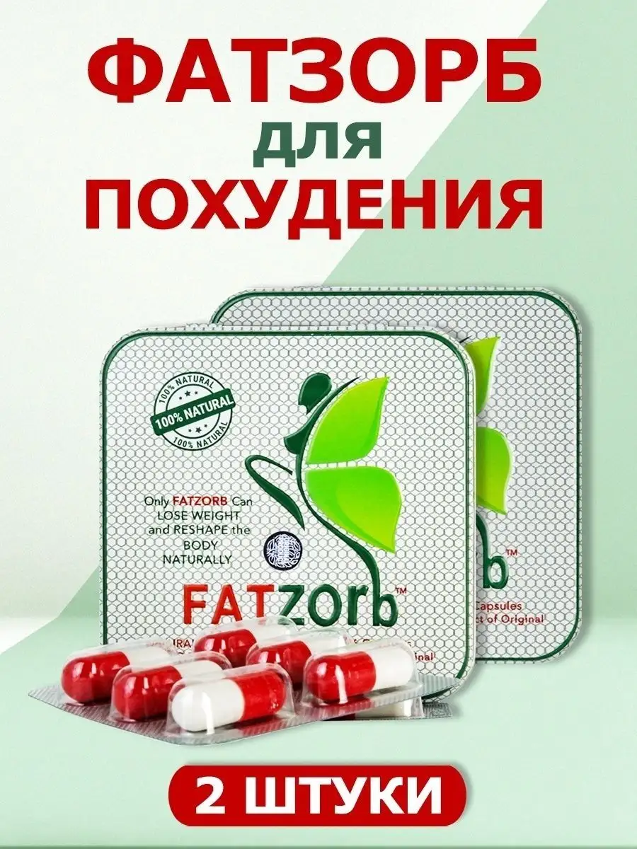 Фатзорб жиросжигатель для похудения FATZORB 83320212 купить в  интернет-магазине Wildberries