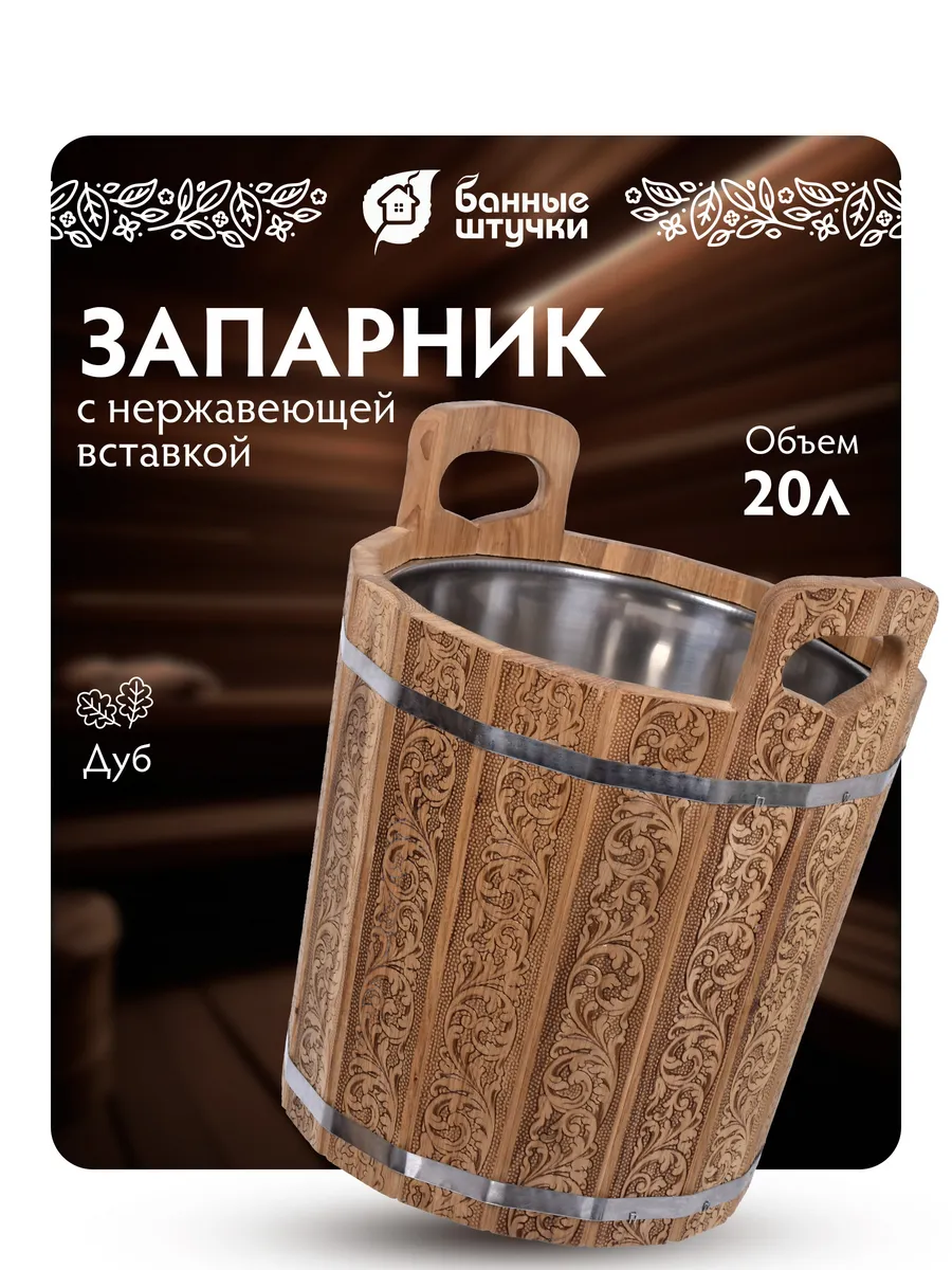Запарник для веника