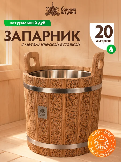 Банные Штучки Запарник для бани с металлической вставкой 20л, 20 л