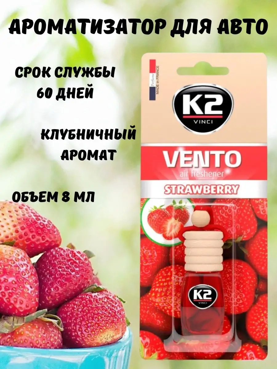 Автопарфюм 8 мл Strawberry (клубника) K2 83326608 купить за 294 ₽ в  интернет-магазине Wildberries