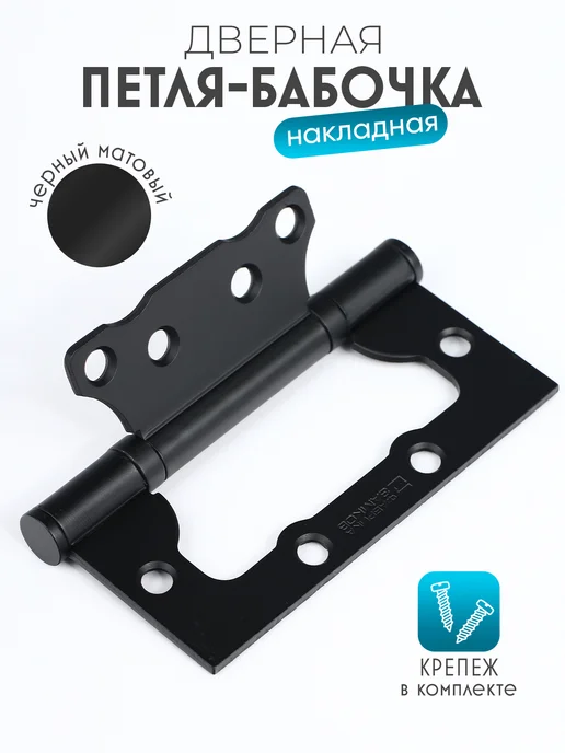 Фабрика замков Петля дверная бабочка, черный