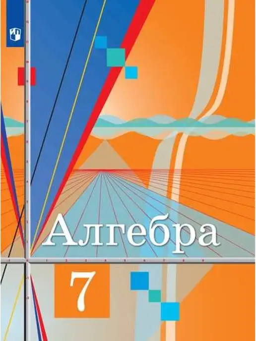 Алгебра 7 Класс Колягин Учебник Купить