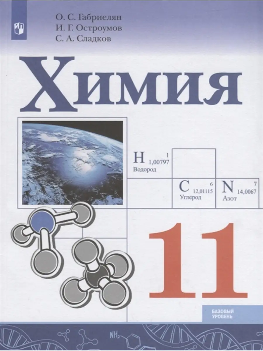 Габриелян. Химия. 11 класс. Учебник. Базовый уровень Просвещение 83329851  купить в интернет-магазине Wildberries