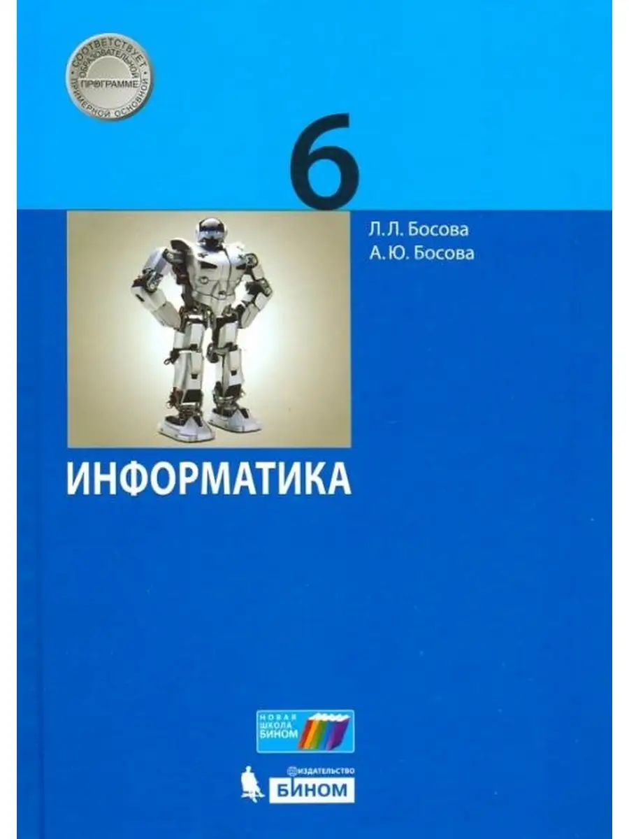 Босова. Информатика 6 класс Учебник Просвещение/Бином. Лаборатория знаний  83329875 купить в интернет-магазине Wildberries