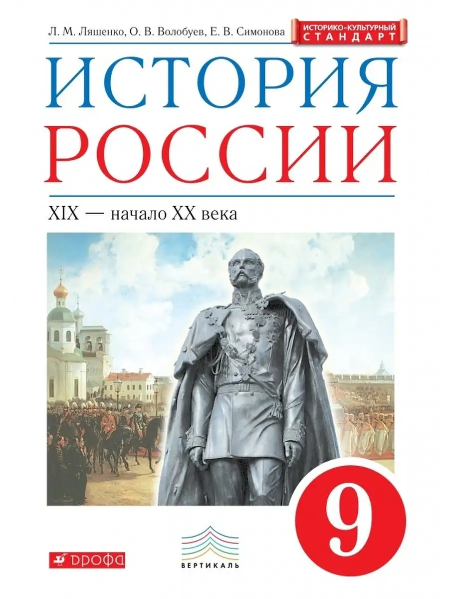 Ляшенко. История России 9 класс XIX-начало XX века. Учебник ДРОФА 83329910  купить за 874 ₽ в интернет-магазине Wildberries