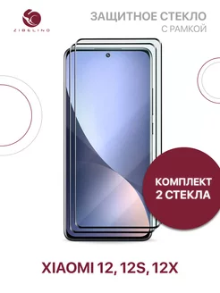 Защитное стекло Xiaomi 12, 12S, 12X, Ксиоми 12, 12S, 12Х ZIBELINO 83330820 купить за 758 ₽ в интернет‑магазине Wildberries
