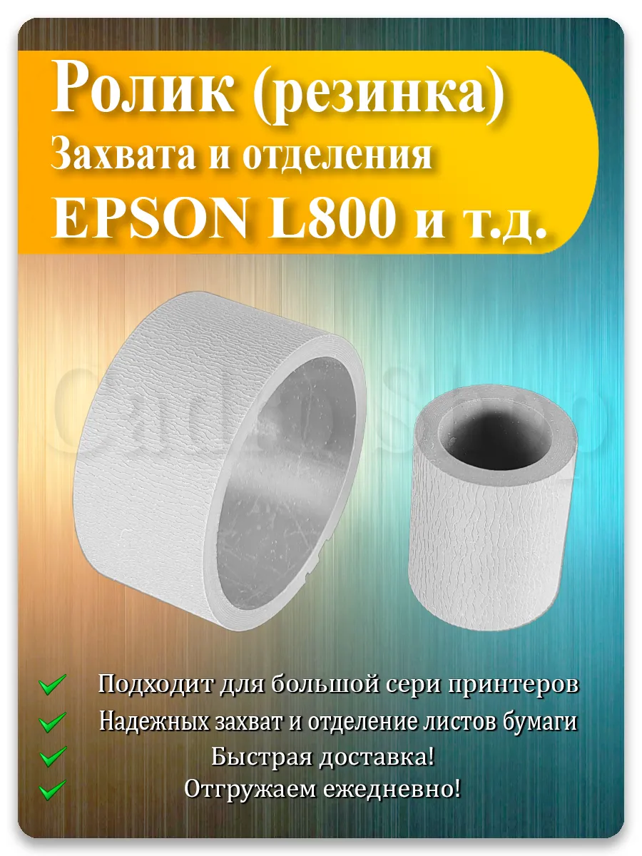 Резинка ролика захвата и отделения для Epson L800, R290, TX600, BX320