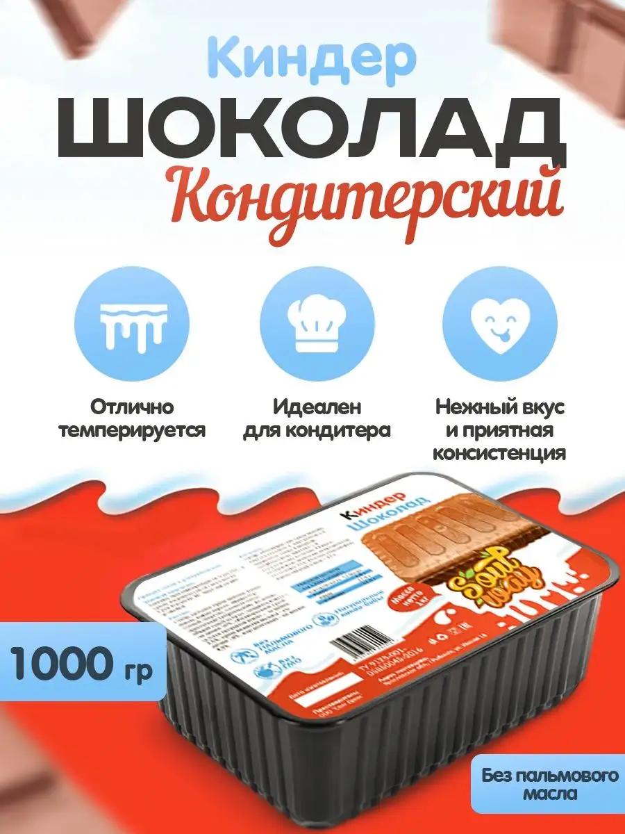 Шоколад кондитерский киндер 1кг Soul Way 83334094 купить в  интернет-магазине Wildberries