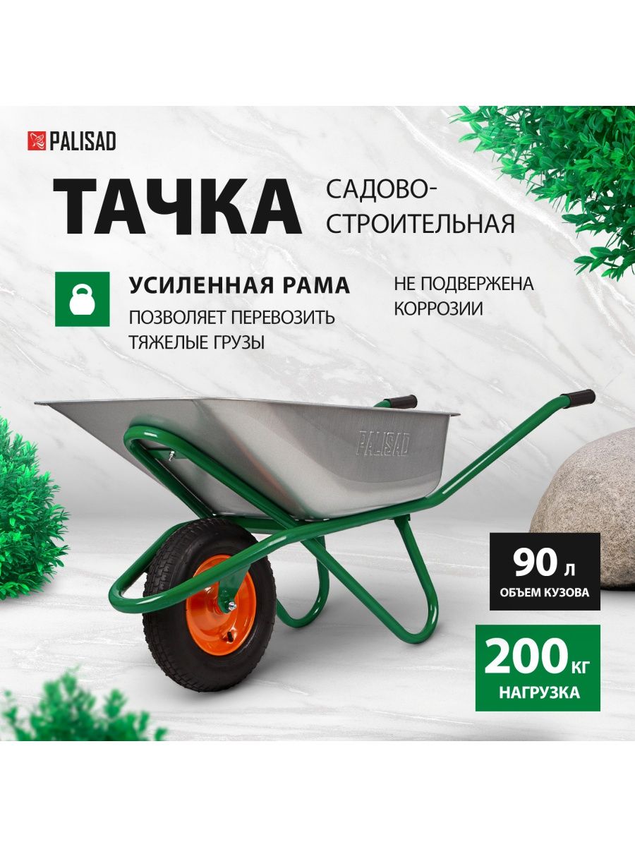 Тачка садовая (строительная), 200 кг, 90 л, PALISAD 689183 PALISAD 83338482  купить за 6 265 ₽ в интернет-магазине Wildberries