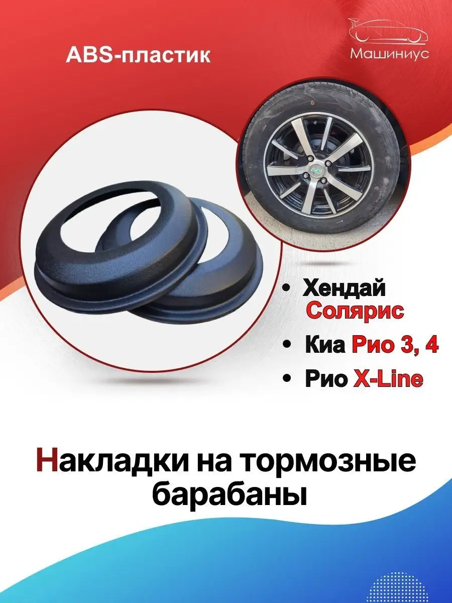 Накладки на тормозные барабаны Хендай Солярис 2, Киа Рио 3,4 Мавико  83339850 купить за 676 ₽ в интернет-магазине Wildberries