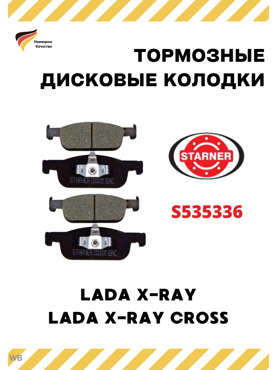 Колодки xray cross