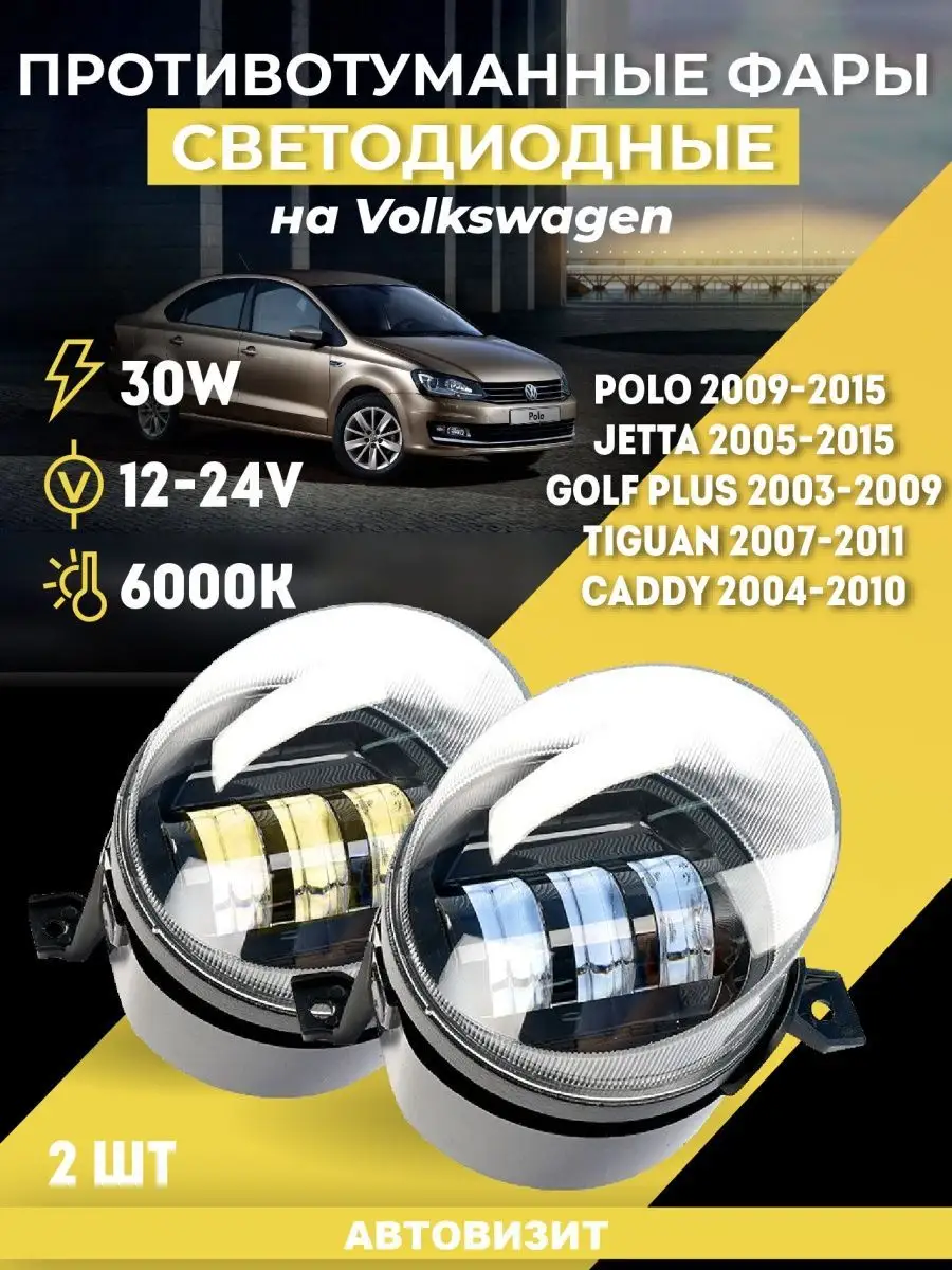 Противотуманные фары на Volkswagen Polo седан