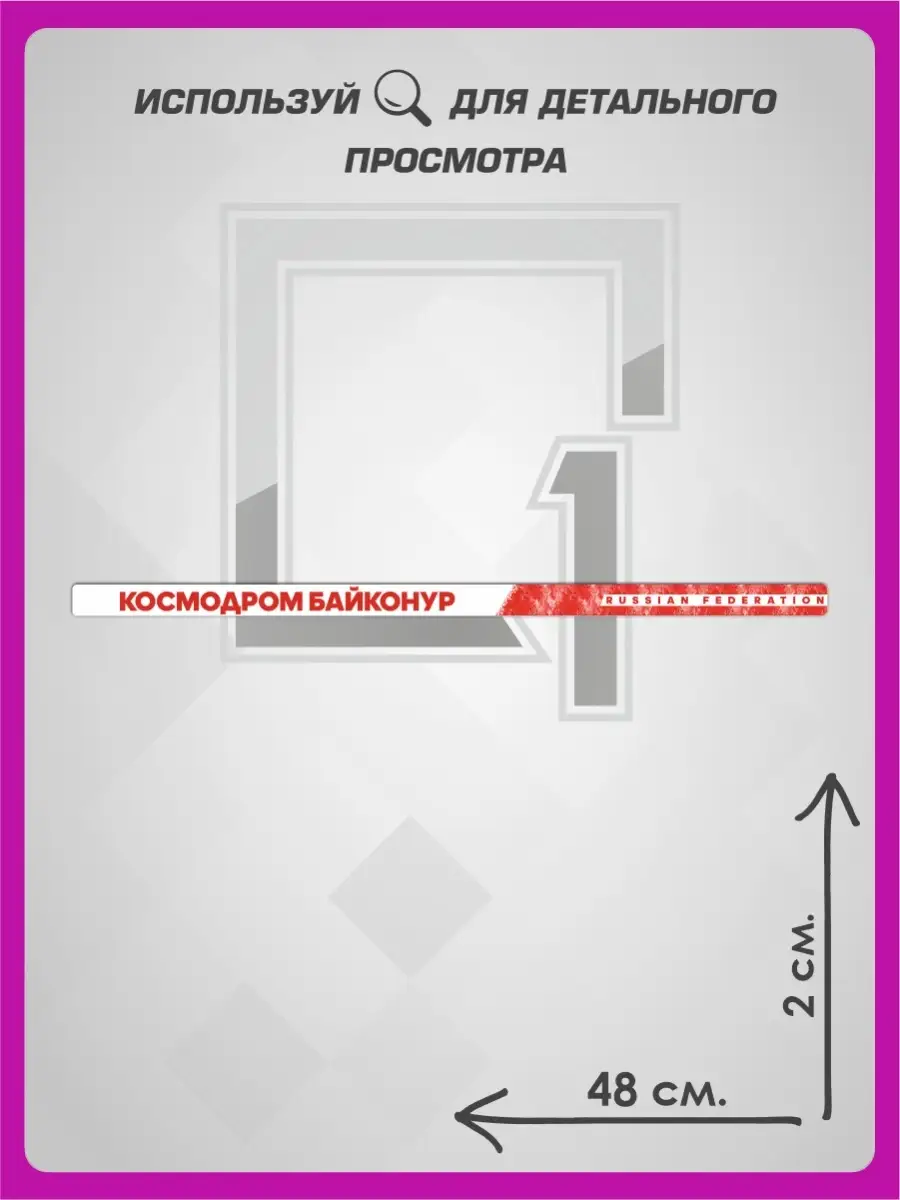 Наклейки на рамку номеров регион Космодром Байконур 1-я Наклейка 83355468  купить за 201 ₽ в интернет-магазине Wildberries