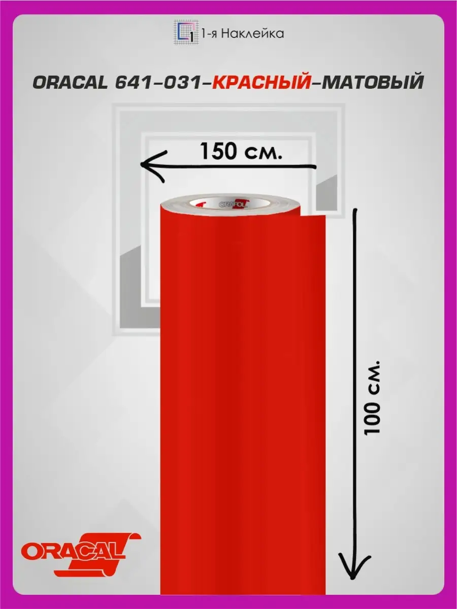 Пленка для авто Матовая Пленка виниловая Красная 1-я Наклейка 83355573  купить за 836 ₽ в интернет-магазине Wildberries