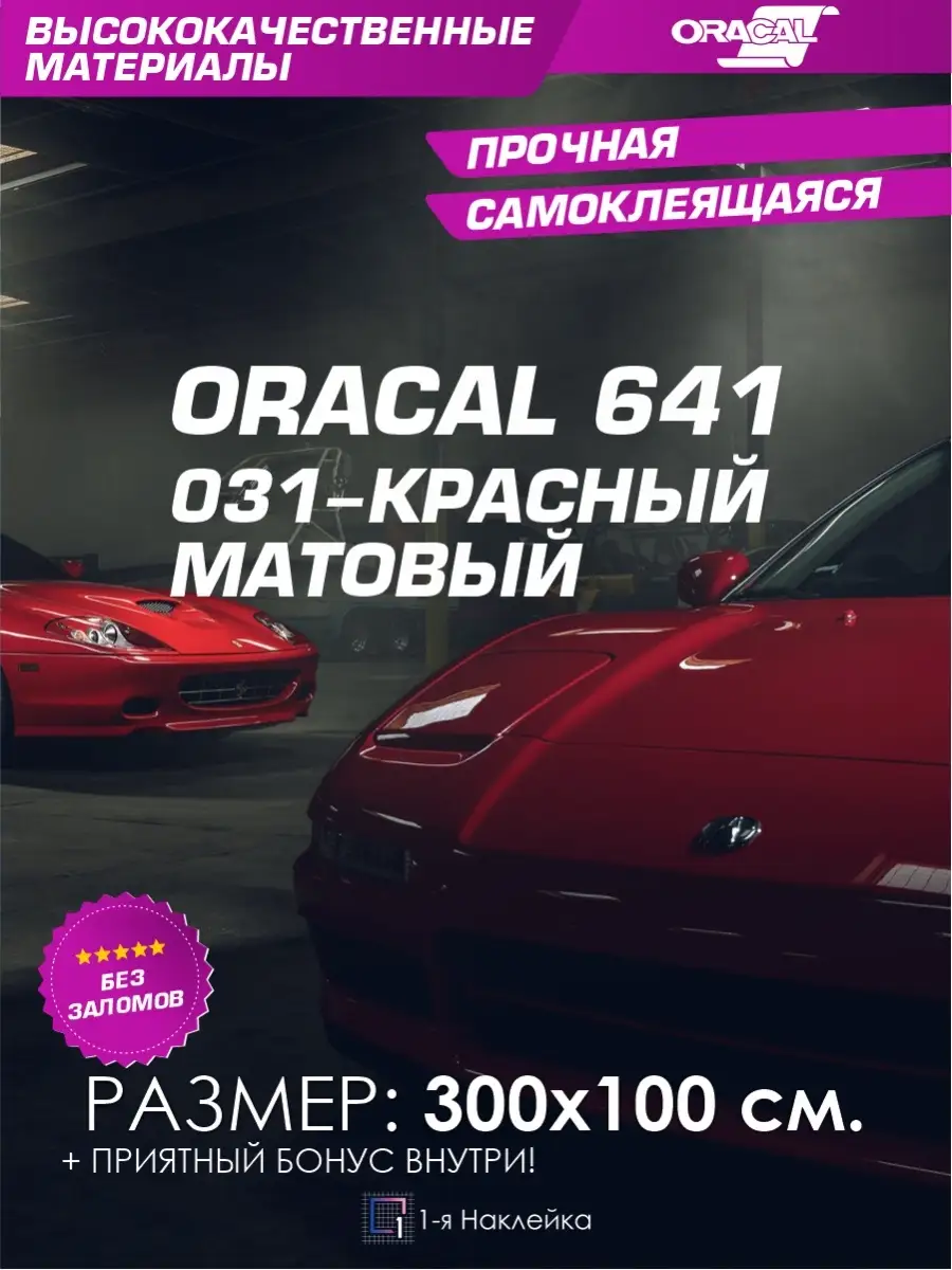 Пленка для авто Матовая Пленка виниловая Красная 1-я Наклейка 83355578  купить за 1 788 ₽ в интернет-магазине Wildberries