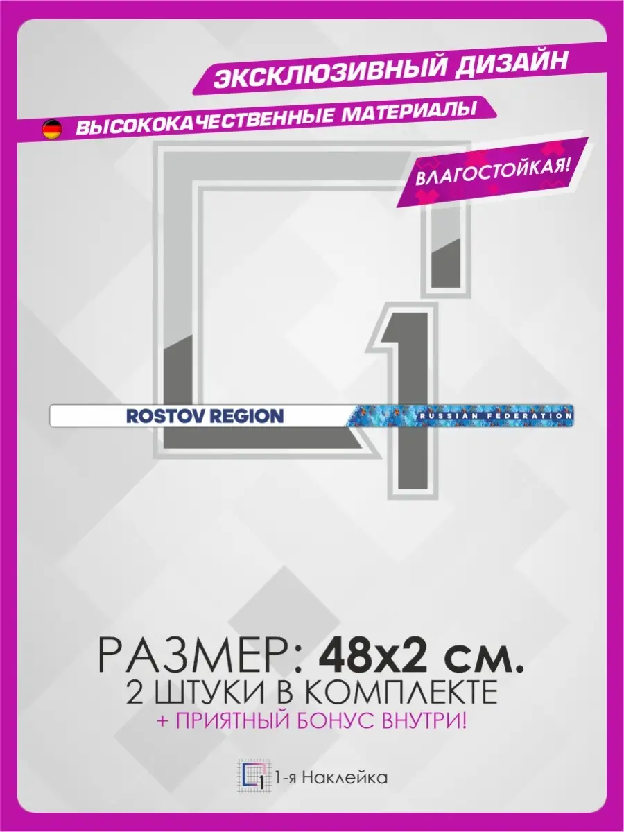 Наклейки на рамку номеров регион Ростовская область 1-я Наклейка 83355715  купить за 238 ₽ в интернет-магазине Wildberries