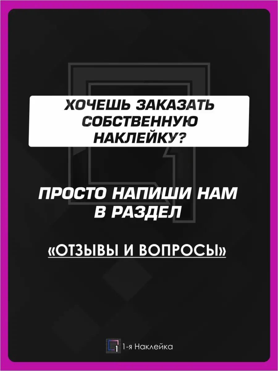 Наклейки на машину надпись на лобовое Суета SUETA 1-я Наклейка 83355779  купить за 454 ₽ в интернет-магазине Wildberries