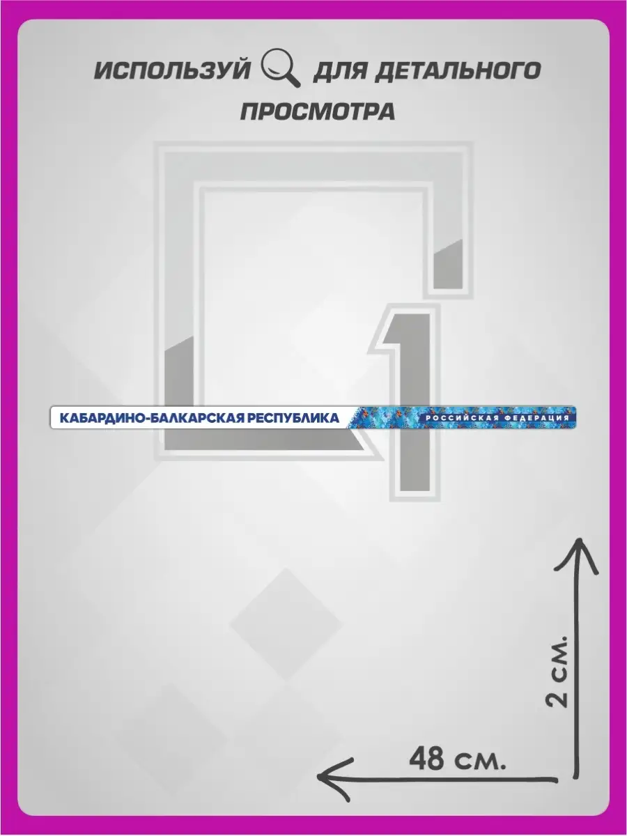 Наклейки на рамку номеров регион Кабардино-Балкария 1-я Наклейка 83355877  купить за 256 ₽ в интернет-магазине Wildberries