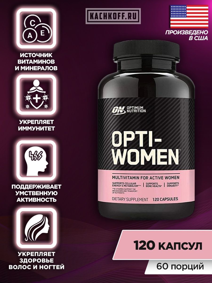 Повер витамины. Витамины Опти Вумен 120. Витамины Opti women капсулы. Optimum Nutrition Opti-women. Витаминный комплекс Опти-Вумен, 120 капсул.