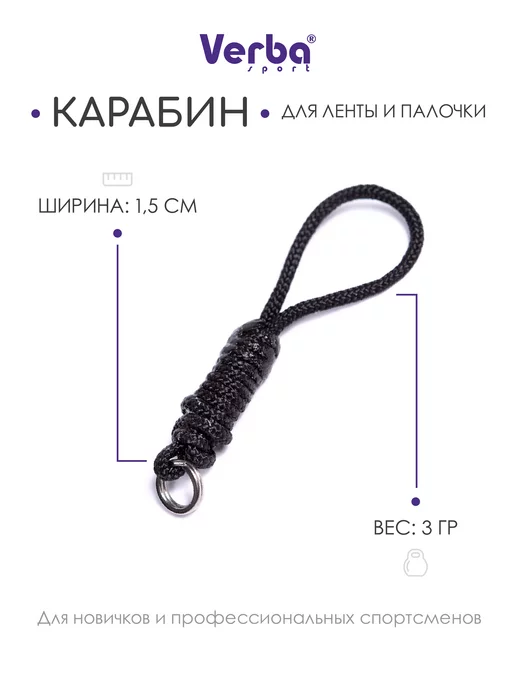Verba Sport Карабин для ленты и палочки черный, черный, фото 3