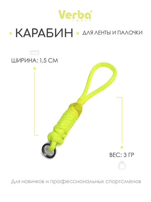 Verba Sport Карабин для ленты и палочки черный, желтый, фото 2