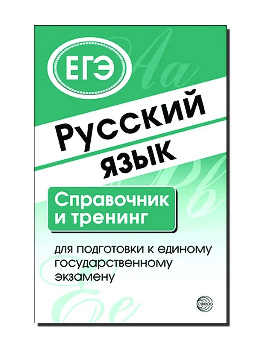 Русский язык Справочник и тренинг для подготовки к ЕГЭ ТЦ СФЕРА 83361849  купить в интернет-магазине Wildberries