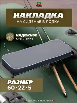 Сиденье накладка в лодку Пеатек 83365919 купить за 950 ₽ в интернет-магазине Wildberries