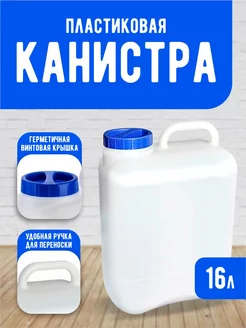 Канистра пластиковая для воды 16 литров elfplast 83367885 купить за 552 ₽ в интернет-магазине Wildberries