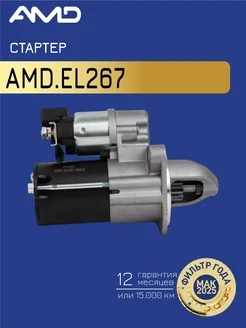 Стартер Киа Рио 3, Хендай Солярис 1 АМD 83368300 купить за 6984