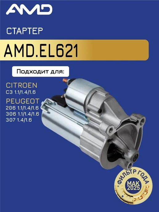АМD Стартер Пежо 206, Ситроен C3, вариант