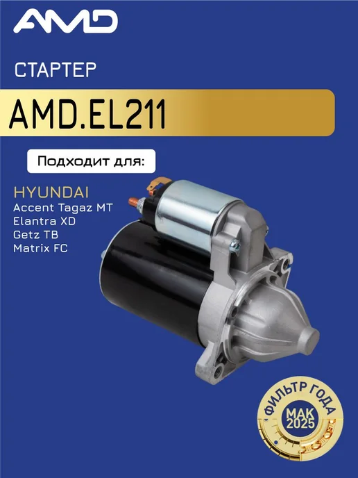 АМD Стартер Хендай Акцент Тагаз, Элантра, Гетц, вариант