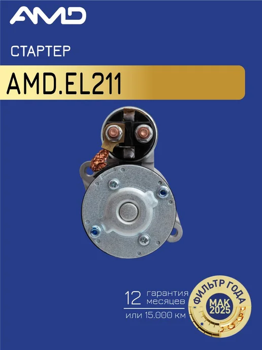 АМD Стартер Хендай Акцент Тагаз, Элантра, Гетц, вариант, фото 3